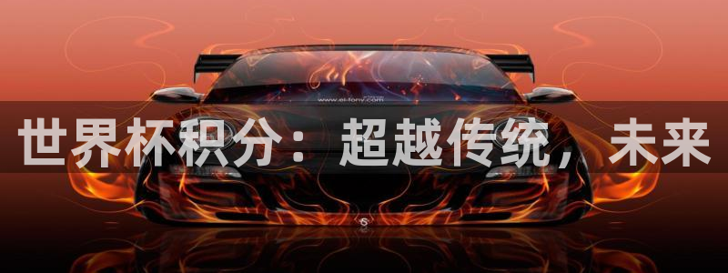 世界杯转播表：世界杯积分：超越传统，未来