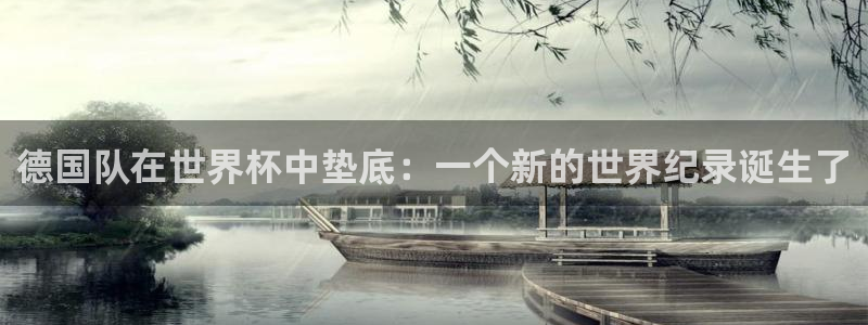 2026世界杯日期：德国队在世界杯中垫底：一个新的世界纪录诞生了