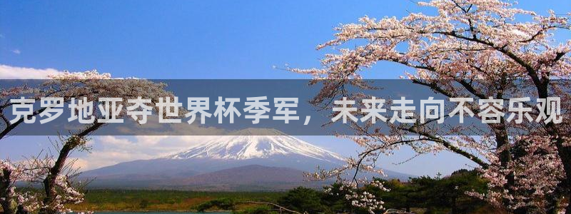 2026世界杯直播免费观看：克罗地亚夺世界杯季军，未来走向不容乐观