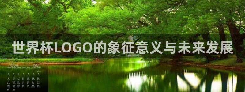 亚洲区世界杯预选赛：世界杯LOGO的象征意义与未来发展