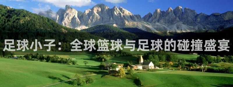 免费看足球直播比赛：足球小子：全球篮球与足球的碰撞盛宴